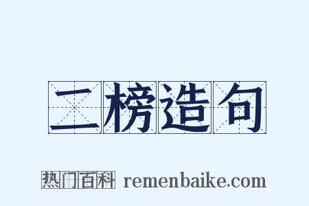 二榜造句是什么意思的图片